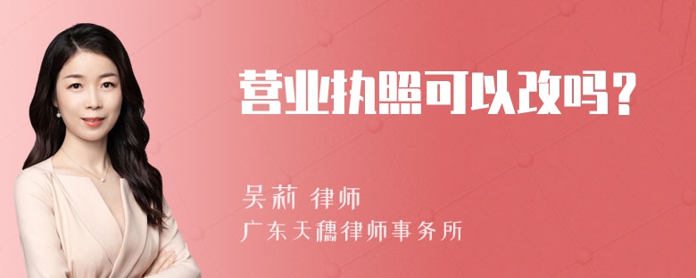 营业执照可以改吗？