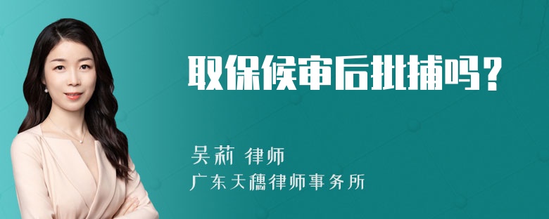 取保候审后批捕吗？