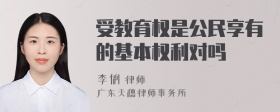 受教育权是公民享有的基本权利对吗