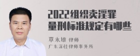 2022组织卖淫罪量刑标准规定有哪些