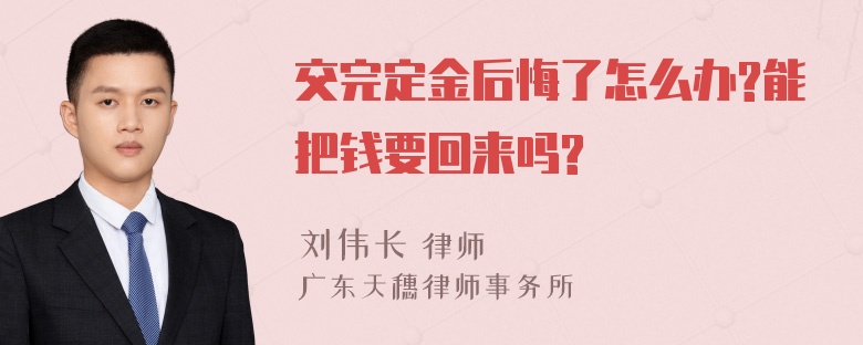 交完定金后悔了怎么办?能把钱要回来吗?