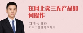 在网上卖三无产品如何操作