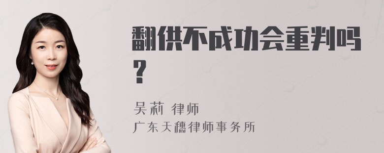 翻供不成功会重判吗？