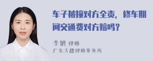 车子被撞对方全责，修车期间交通费对方赔吗？