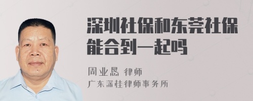 深圳社保和东莞社保能合到一起吗