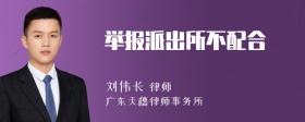 举报派出所不配合