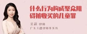 什么行为构成聚众阻碍被收买的儿童罪