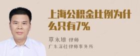 上海公积金比例为什么只有7%