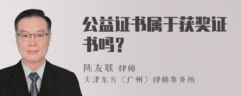 公益证书属于获奖证书吗？