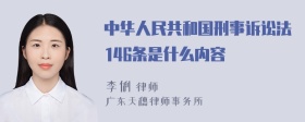 中华人民共和国刑事诉讼法146条是什么内容