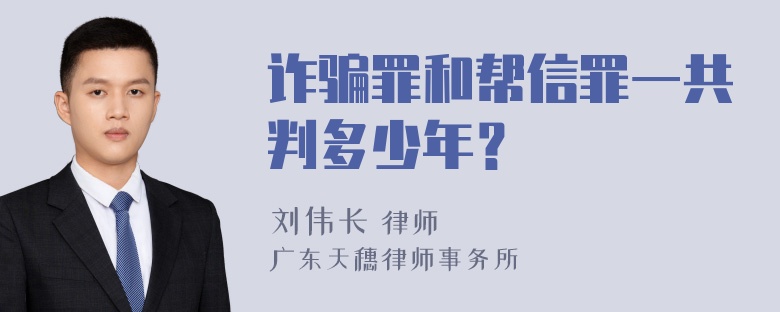 诈骗罪和帮信罪一共判多少年？