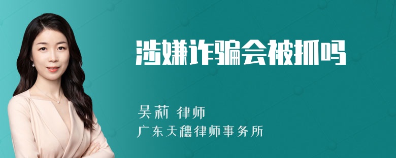 涉嫌诈骗会被抓吗