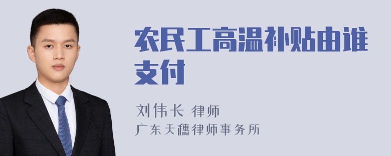 农民工高温补贴由谁支付