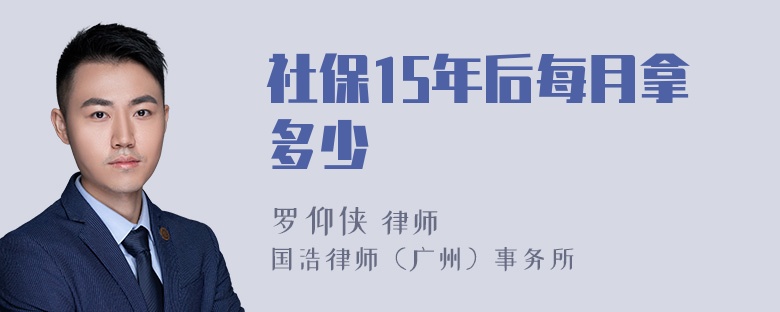 社保15年后每月拿多少