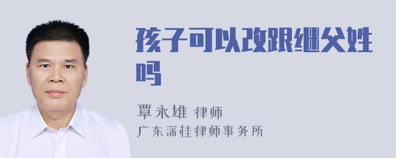 孩子可以改跟继父姓吗