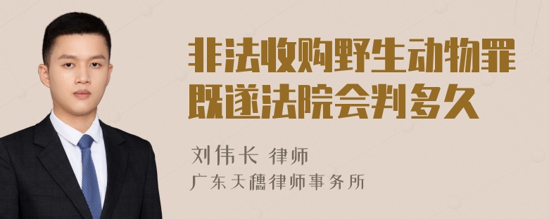 非法收购野生动物罪既遂法院会判多久