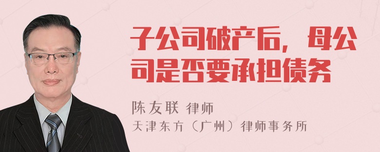 子公司破产后，母公司是否要承担债务