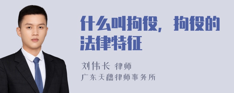 什么叫拘役，拘役的法律特征