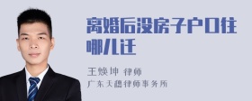 离婚后没房子户口往哪儿迁