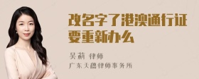 改名字了港澳通行证要重新办么