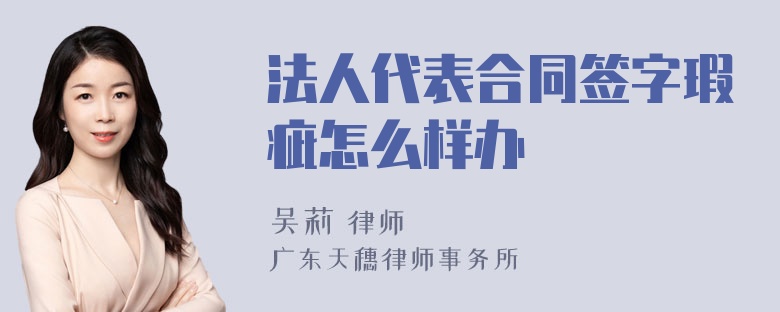 法人代表合同签字瑕疵怎么样办