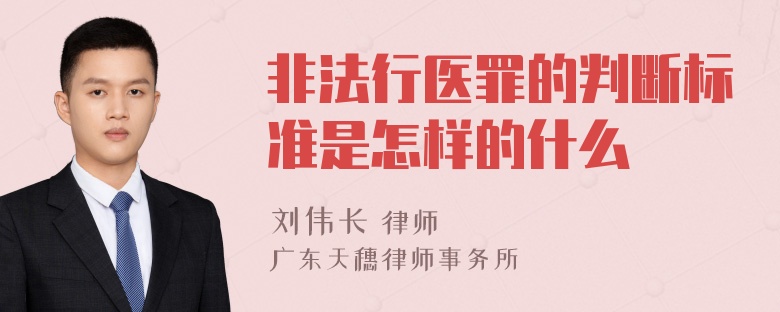 非法行医罪的判断标准是怎样的什么