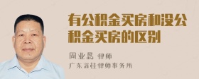 有公积金买房和没公积金买房的区别