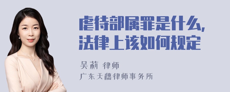 虐待部属罪是什么,法律上该如何规定