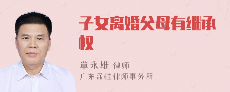 子女离婚父母有继承权