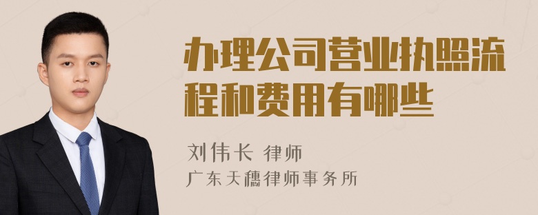 办理公司营业执照流程和费用有哪些