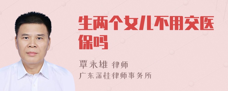 生两个女儿不用交医保吗