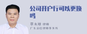 公司开户行可以更换吗