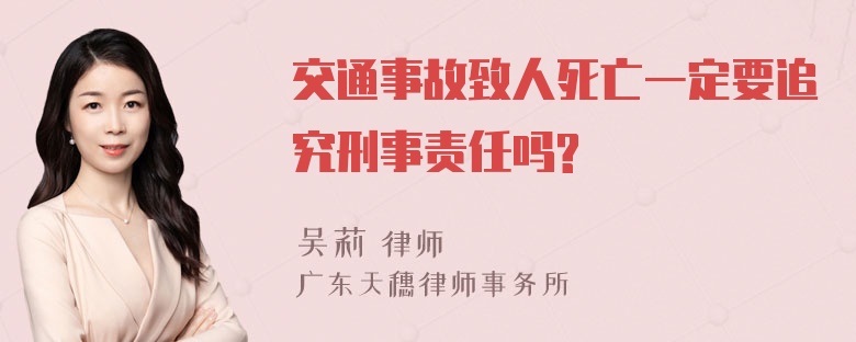 交通事故致人死亡一定要追究刑事责任吗?