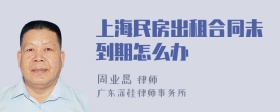 上海民房出租合同未到期怎么办