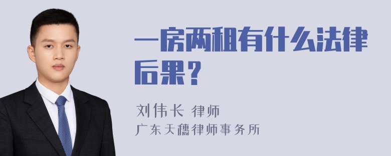 一房两租有什么法律后果？