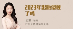 2023年出版侵权了吗