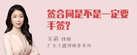 签合同是不是一定要手签?