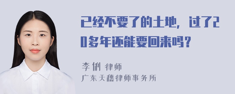 已经不要了的土地，过了20多年还能要回来吗？