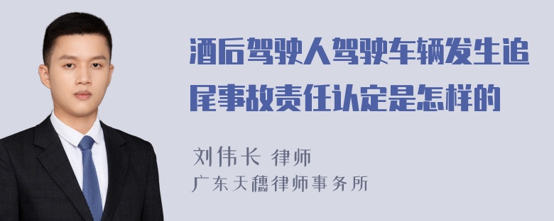 酒后驾驶人驾驶车辆发生追尾事故责任认定是怎样的