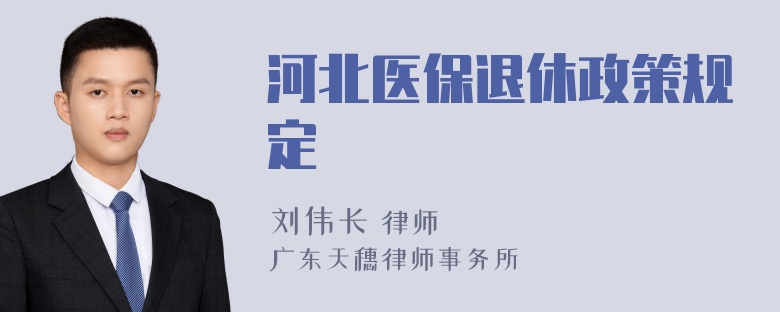 河北医保退休政策规定