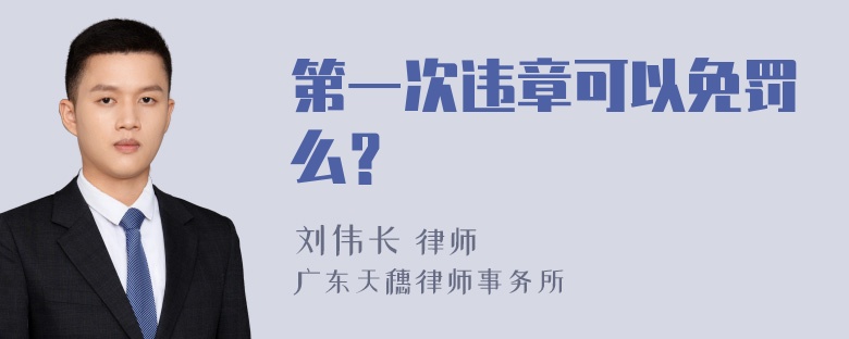 第一次违章可以免罚么？