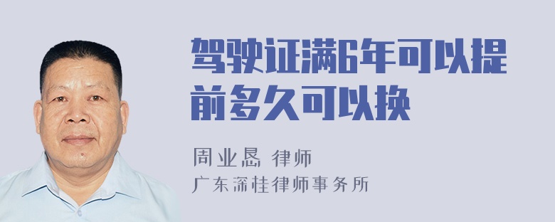 驾驶证满6年可以提前多久可以换