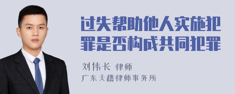 过失帮助他人实施犯罪是否构成共同犯罪