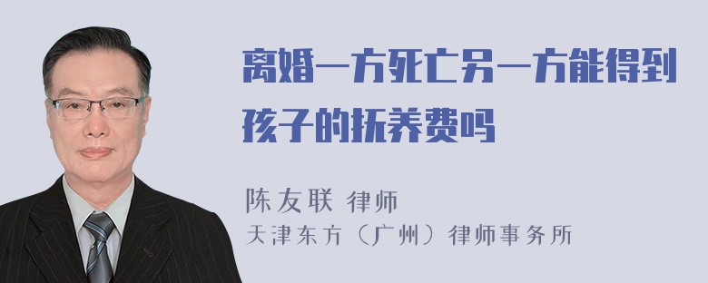 离婚一方死亡另一方能得到孩子的抚养费吗