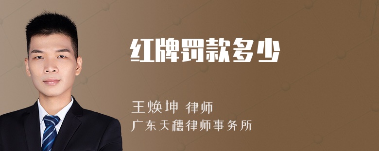 红牌罚款多少
