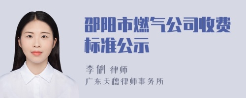 邵阳市燃气公司收费标准公示