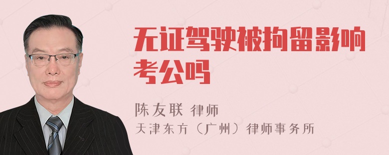 无证驾驶被拘留影响考公吗