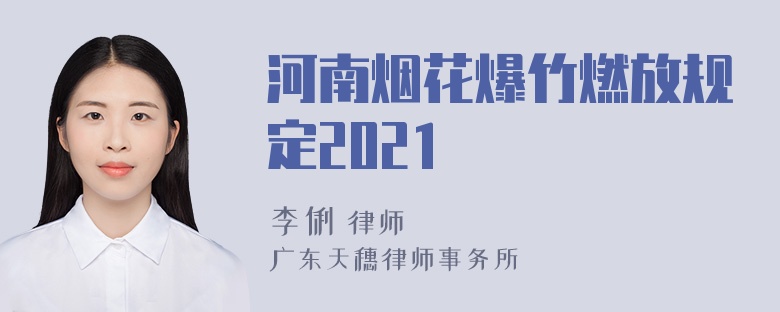 河南烟花爆竹燃放规定2021