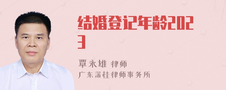 结婚登记年龄2023