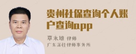 贵州社保查询个人账户查询app